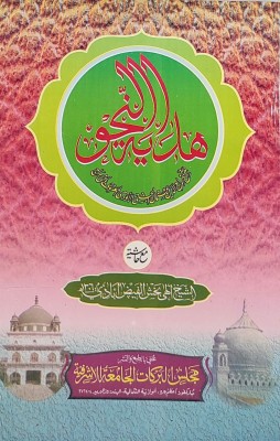 Hidayatun Nahw With Hashia Arabic Grammar(Perfect Binding, Arabic, Sheikh Sirajuddin Usman Ilahi Bakhsh)