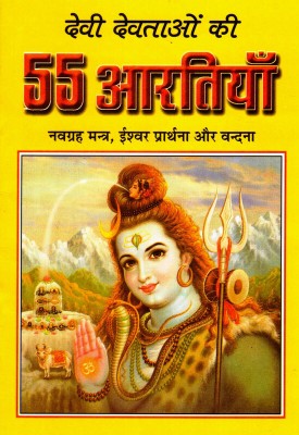 Devi Devtaon Ki 55 Aartiyan(Book Size-14*19 Cm)(Paperback, Hindi, Pandit Jwala Prashad Chaturvedi)