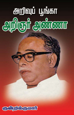 Arivu Poonga Arignar Anna(Paperback, Tamil, Kundril Kumar)