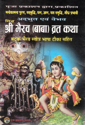 Shri Bhairav Baba Vrat Katha Book | Batuk Bhairav Stotra Hindi | Bhairav Puja Vidhi Guide | Vrat Katha With Bhasha Teeka | Pooja Prakashan(Paperback, Hindi, Shri Gopal Driwedi)