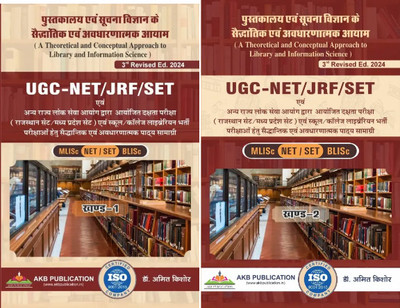 Puatakalya Evam Suchna Vgyaan Ke Saidhantik Evam Avdharnatmak Aayam: Sampoorn Swaddhyan Margdarshika (Set Of 2 Books) By Dr. Amit Kishor For UGC NET And MLIb And All Other Library Professional 3rd Ed. 2024(Paperback, Hindi, Dr. Amit Kishor)