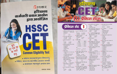Upkar Haryana Staff Selection Commission HSSC CET Guide For Group C And D Exam Special With Target Haryana CET 10 Practice Sets(Paperback, Hindi, Upkaar Expert Team, Sumit Singh) Upkar Haryana Staff Selection Commission HSSC CET Guide For Group C And D Exam Special With Target Haryana CET 10 Practice Sets(Paperback, Hindi, Upkaar Expert Team, Sumit Singh)