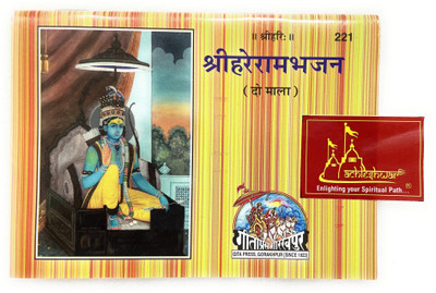 Shri Hare Ram Bhajan-(Mala 2), Daily Practice And Worship - HINDI Code-221 Published By Geeta Press In Hardcover Coming Along With Lal Chandan Mala(Paperback, Hindi, Geeta Press Gorakhpur)