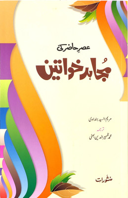 Asr-E-Hazir Ki Mujahid Khawateen(Paperback, Urdu, Maryam Al-Syed Hindawi)