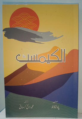 Al Chemist(Paperback, Urdu, Paulo coelho)