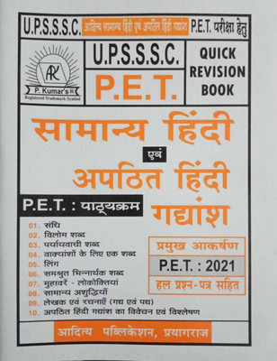 Aditya Samanya Hindi Evam Apathith Hindi Gadyansh (Quick Revision Book ) For UPSSSC PET With PET 2021 Solved Papers(Paperback, Hindi, Pawan Kumar Tiwari)