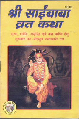 Shri Sai Baba Vrat Katha || Set Of 11 Books (1802)(Book Size-13*18)(Paperback, Hindi, Savitri Thakur Prakashan)