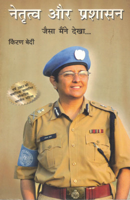 Netritva Aur Prashasan Jaisa Maine Dekha | Kiran Bedi | Leadership And Administration Experiences Hindi Book(Paperback, Hindi, Kiran Bedi)