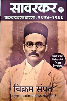 Savarkar (Part 2, Concluding Volume): A Contested Legacy - 1924 - 1966 (Marathi) Hardcover – 20 October 2022(Paperback, Marathi, Vikram Sampat)