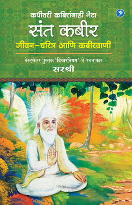 Kadhitari Kabiranhi Bheta Sant Kabir – Jeevan Charitra Aani Kabirvani(Paperback, Marathi, A Happy Thoughts Initiative)