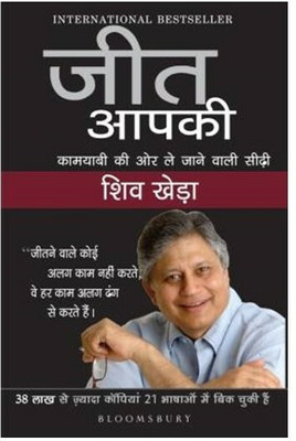 Jeet Aapki By Shiv Kheda ( Trending)(Paperback, Shiv kheda)
