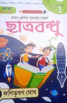 Chhatra Bandhu Class- 1(Paperback, Bengali, Fanibhusan Ghosh)