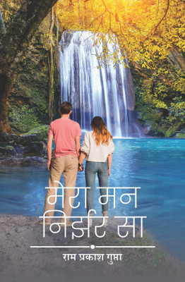Mera Mann Nirjhar Sa : Hindi Poetry Collection(Paperback, Ram Prakash Gupta)