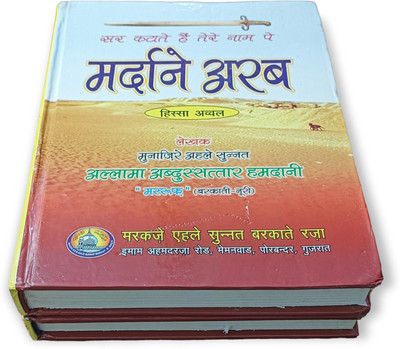 MARDANE ARAB Hindi 2 Books ISLAMIC(HARDCOVER PERFECT BINDING, Hindi, Abdus sattar hamdani)