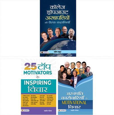 Vichar Jo Jeewan Badal De (College Dropout Arabpatiyon Ki Prerak Kahaniyan + 25 Top Motivators Ke Inspiring Vichar + Arabpati Karobariyon Ke Motivational Vichar) (Set Of 3 Hindi Books)(Paperback, Hindi, Pradeep Thakur;Swati Gautam) Vichar Jo Jeewan Badal De (College Dropout Arabpatiyon Ki Prerak Kahaniyan + 25 Top Motivators Ke Inspiring Vichar + Arabpati Karobariyon Ke Motivational Vichar) (Set Of 3 Hindi Books)(Paperback, Hindi, Pradeep Thakur;Swati Gautam)