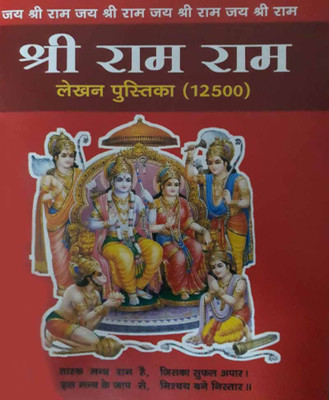 Raam Naam Lekhan Pustika (100 Pratiyon Kee Keemat)Edition(Paperback, Hindi, RANDHIR PUBLICATION)