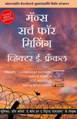 Marathi Man’s Search for Meaning -Young Adult Edition (Marathi)(Paperback, Viktor E. Frankl)