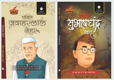 Pandit Jawaharlal Nehru & Netaji Subhash Chandra Bose [ Prernadayak Jivani ](Paperback, Hindi, Dr. Alka Vashishth, Vinay Bansal)