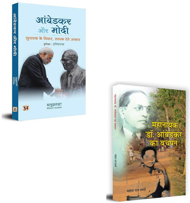 Ambedkar & Modi: Reformer's Ideas, Performer's Implementation + Mahanayak Dr. Ambedkar Ka Bachapan | Ambedkar Encouraged Dalits To Assert Their Rights And Cultivate (Sets Of 2 Books)(Hardcover, Hindi, BlueKraft Digital Foundation, Mahesh Dutt Sharma)
