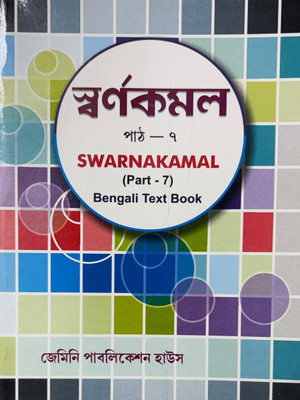 Swarnakamal Bengali Textbook Part-7(Paperback, Bengali, Dr. Nimai Bandhopadhyay)