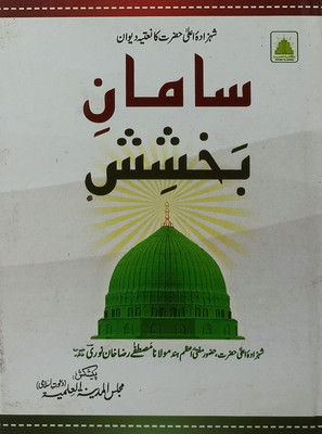 Samane Bakhshish Urdu Collection Of Naat And Manqabat (8285254860)(Hardcover, Urdu, Muftie Azam Hind Mustafa Raza Khan)