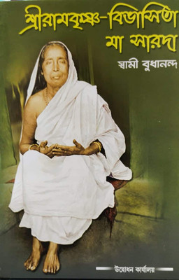 Sri Ramakrishna Bibhasita Ma Sarada|| Udbodhan(Hardcover, Bengali, Udbodhan)