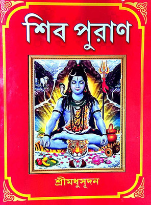 Shiv Puran Samagra Complete Original Book(Hardcover, Bengali, Madhusudan)