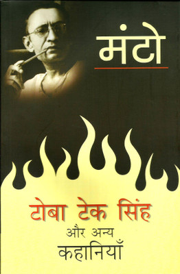 Toba Tek Singh Aur Anya Kahaniyan(Paperback, Hindi, Manto)