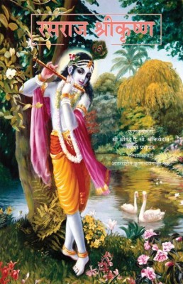 Krishna The Reservoir Of Pleasure(Paperbound, Marathi, A. C. Bhaktivedanta Swami Prabhupada)