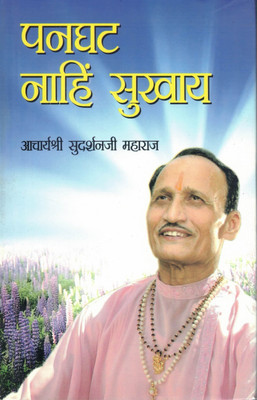 Panaghat Naahin Sukhaway | Aadhyatmik Bodh Aur Jeevan Ki Sarthakta Ka Sandesh | By Acharya Shri Sudarshan Ji Maharaj(Hardcover, Hindi, Acharya Shri Sudarshan Ji Maharaj)