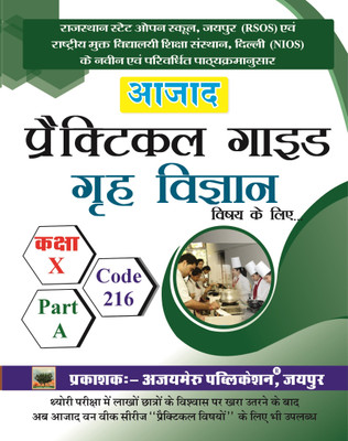 NIOS & RSOS Class 10 Home Science (गृह विज्ञान) 216 Practical File & Booklet | Hindi Medium | Latest Edition | Aajad(Paperback, Hindi, Ajaymeru Publication)