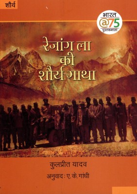 Rezang La Kee Shaurya Gatha(Paperback, Hindi, KULPREET YADAV)