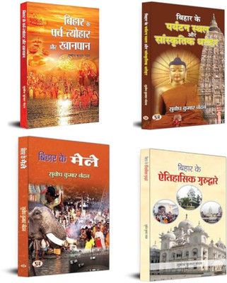 Bihar Ke Parva-Tyohar Aur Khanpan + Bihar Ke Mele + Bihar Ke Paryatan Stahal Aur Sanskritik Dharohar + Bihar Ke Aitihasik Gurudware | बिहार के ऐतिहासिक, सांस्कृतिक और धार्मिक धरोहरों का अनमोल संकलन!bihar Festivals| Bihar Food Culture| Bihar Traditional Fairs| Bihar Religious Tourism| Bihar History A