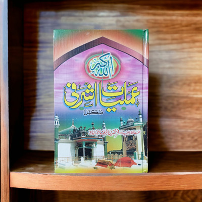 Amliyate Ashrafi Mujallad Urdu Taviz Book(Hardcover, Urdu, khwaja ashraf sahab)