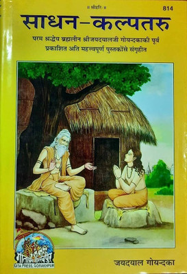 Sadhan - Kalptaru(PERFECT BINDING COVER, Hindi, JAI DAYAL GOYANDKA)