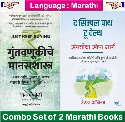 Simple Path To Wealth + Guntavnukiche Manas Shastra ( Set Of 02 Marathi Books )(Paperback, Marathi, Nick Gaggili, J.L.Collins, Kamalesh Soman)