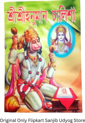Bengali Language Shri Shri Hanuman Chalisa Book For Hindu Religions(Paperback, Bengali, Editorial Team)