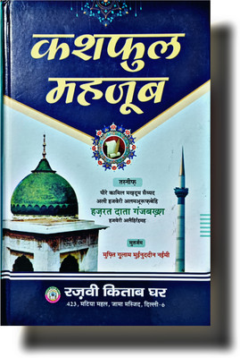 Kashful Mahjoob Hardcover Full Version Hindi Book(Hardcover, Hindi, DATA GANJ BAKHSH HAJVERI rahmatullahi alaihi)