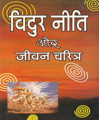 Vidur Neeti Aur Jeevan Charitr Edition ( Randdher Publication )(PAPERACK, Hindi, RANDHIR PRAKASHAN)