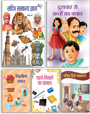 Sachitra Samanya Gyan + Durachar Se Bacchon Ka Bachav + Vilom Shabd + Parahane-Likhne Ka Saaman + Sachitra Hindi Vyakaran ( Set Of 5 Books )(Paperback, Hindi, Chitra Garg, Mahesh Sharma, Akash, Sudha Kumari, Neha) Sachitra Samanya Gyan + Durachar Se Bacchon Ka Bachav + Vilom Shabd + Parahane-Likhne Ka Saaman + Sachitra Hindi Vyakaran ( Set Of 5 Books )(Paperback, Hindi, Chitra Garg, Mahesh Sharma, Akash, Sudha Kumari, Neha)