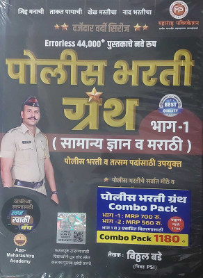 Police Bharati Granth COMBO (Bhag 1 & Bhag 2) - Samanya Dnyan, Marathi, Ganit Va Buddhimatta(Paperback, Marathi, Vitthal Bade)