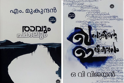 Ravum Pakalum-Khasakkinte Ithihasam-2 Classic Novels(Paperback, Malayalam, O.V.VIJAYAN & M.MUKUNDAN)