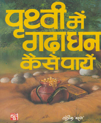 Prithvi Mein Gada Dhan Kaise Pye Paper Back Randher Prakashan(Paperback, Hindi, RANDHIR PUBLICATION)