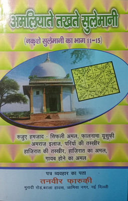 Amliyate Takhte Sulemani ( Nakshe Sulemani Ka Bhag 11 Se 15(Peparback, Hindi, Tanveer faroque)