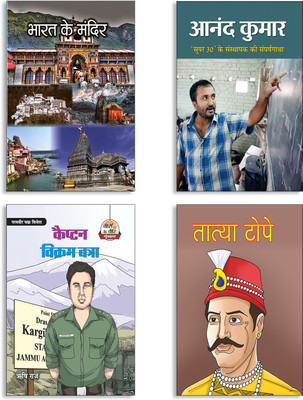 Bharat Ke Mandir + Anand Kumar (Rs-86) + Captain Vikram Batra + Tatya Tope Books (Set Of 4 Books In Hindi)(Paperback, Hindi, SHYAM CHANDRA, HARI PRASAD, Risshi Raj, Kapil) Bharat Ke Mandir + Anand Kumar (Rs-86) + Captain Vikram Batra + Tatya Tope Books (Set Of 4 Books In Hindi)(Paperback, Hindi, SHYAM CHANDRA, HARI PRASAD, Risshi Raj, Kapil)