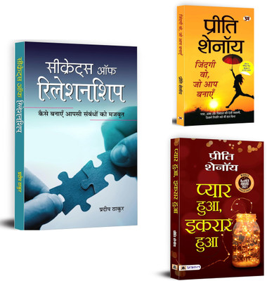 Secrets Of Relationship + Zindagi Wo, Jo Aap Banayen + Pyar Hua, Ikraar Hua | Love Is The Only Reality (Set Of 3 Books In Hindi)(Paperback, Hindi, Pradeep Thakur, Preeti Shenoy) Secrets Of Relationship + Zindagi Wo, Jo Aap Banayen + Pyar Hua, Ikraar Hua | Love Is The Only Reality (Set Of 3 Books In Hindi)(Paperback, Hindi, Pradeep Thakur, Preeti Shenoy)