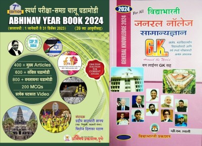 Abhinav Year Book 2024 7th Edition Samagra Chalu Ghadamodi And Vidyabharti GK Samanya Dnyan 2024 Set Of 2 Books(Paperback, Marathi, Pradip Sanap, Firoj Pathan, V N Swami)