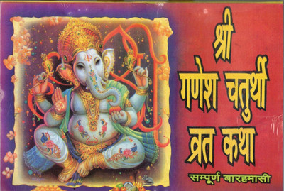 Shree Ganesh Chaturthi Vrat Katha(Paperback, Hindi, Pandit Jwala Prasad ji)