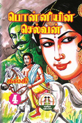 Ponniyin Selvan Volume 4(Paperback, Tamil, Kalki)