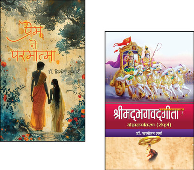 Prem Se Parmatma + Shrimadbhagwadgita |Bhakti Poetry In Hindi | Spiritual Hindi Books | Bhagavad Gita Hindi Edition | Devotional Poems | Hindi Kavita On God | Krishna Teachings | Hindu Spiritual Texts | Karma And Dharma | Gita Simplified Hindi | Indian Scriptures Explained (Set Of 2 Books)(Paperback